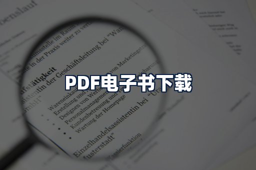 PDF电子书下载